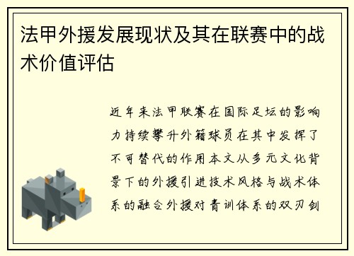 法甲外援发展现状及其在联赛中的战术价值评估