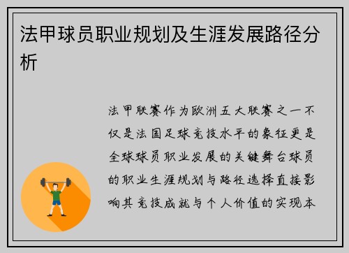 法甲球员职业规划及生涯发展路径分析