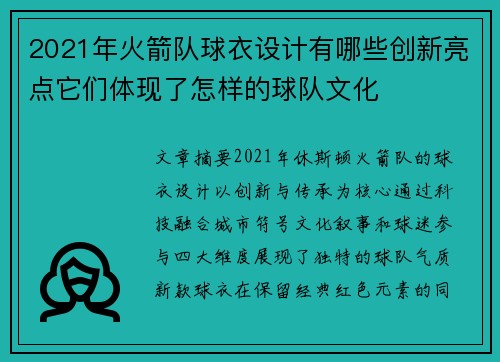 2021年火箭队球衣设计有哪些创新亮点它们体现了怎样的球队文化