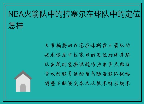 NBA火箭队中的拉塞尔在球队中的定位怎样