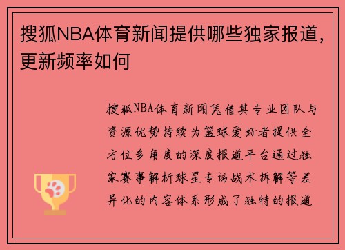 搜狐NBA体育新闻提供哪些独家报道，更新频率如何