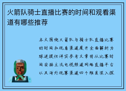 火箭队骑士直播比赛的时间和观看渠道有哪些推荐