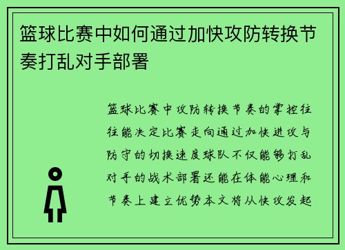 篮球比赛中如何通过加快攻防转换节奏打乱对手部署