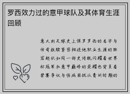 罗西效力过的意甲球队及其体育生涯回顾