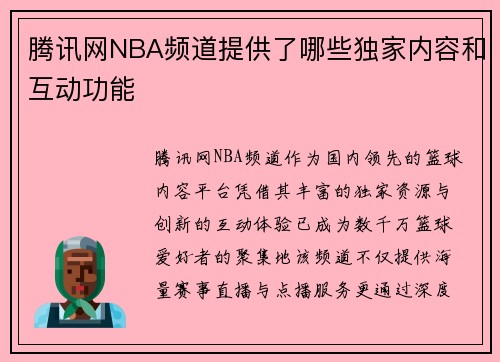 腾讯网NBA频道提供了哪些独家内容和互动功能