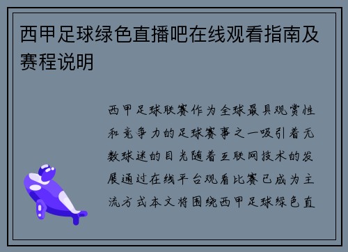 西甲足球绿色直播吧在线观看指南及赛程说明