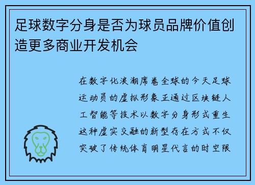 足球数字分身是否为球员品牌价值创造更多商业开发机会