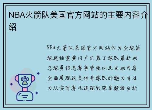 NBA火箭队美国官方网站的主要内容介绍