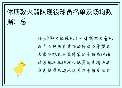 休斯敦火箭队现役球员名单及场均数据汇总