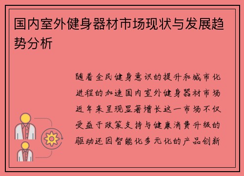 国内室外健身器材市场现状与发展趋势分析