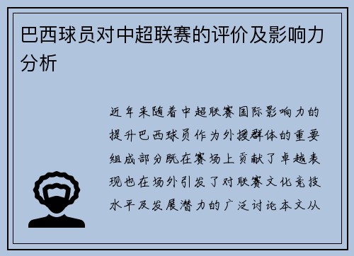 巴西球员对中超联赛的评价及影响力分析