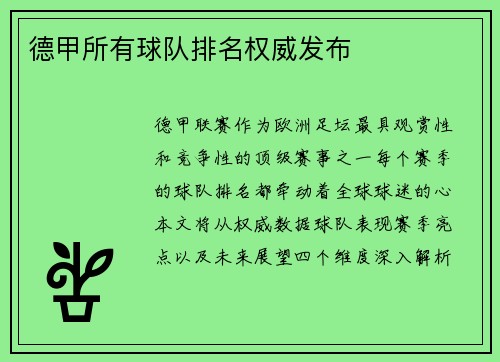 德甲所有球队排名权威发布