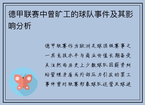 德甲联赛中曾旷工的球队事件及其影响分析