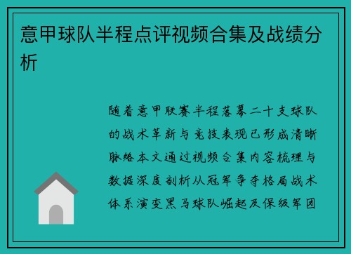 意甲球队半程点评视频合集及战绩分析
