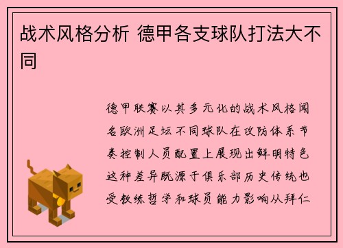 战术风格分析 德甲各支球队打法大不同