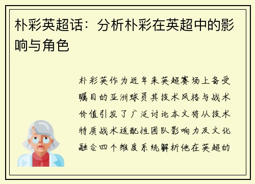 朴彩英超话：分析朴彩在英超中的影响与角色
