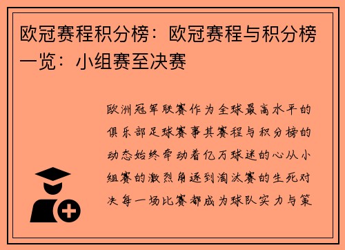 欧冠赛程积分榜：欧冠赛程与积分榜一览：小组赛至决赛