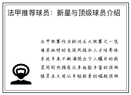 法甲推荐球员：新星与顶级球员介绍