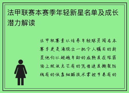法甲联赛本赛季年轻新星名单及成长潜力解读