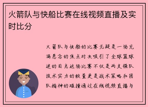 火箭队与快船比赛在线视频直播及实时比分